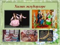 Презентация к внеклассному мероприятию на татарском языке Народные жемчужины