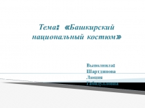 Презентация к уроку по истории и культуре Башкортостана