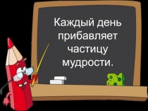 Презентация Приключения в стране больших букв