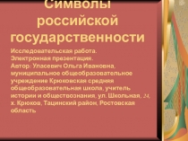 Символы российской государственности