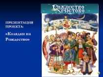 Проект к проведению праздника Рождество Христово