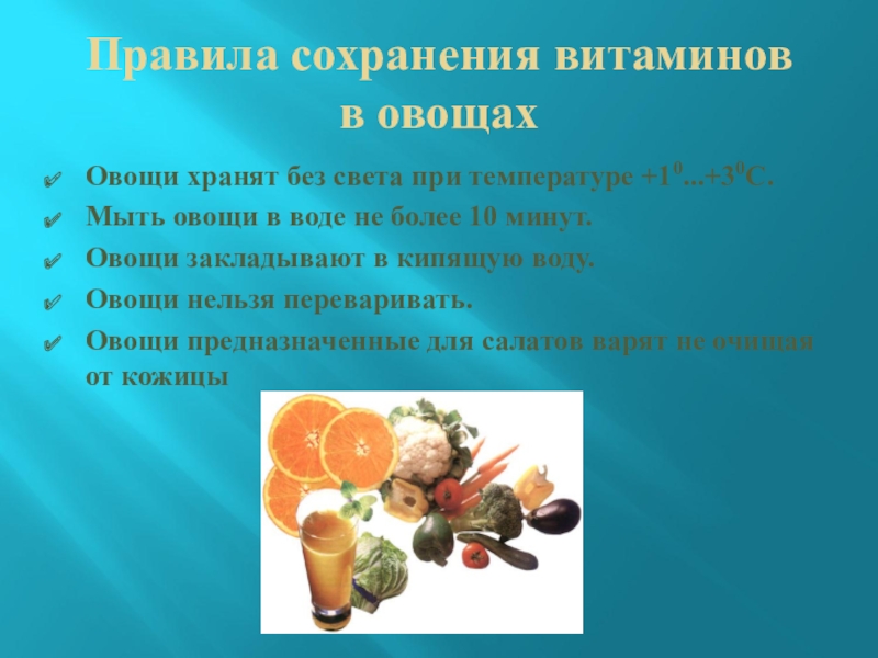 Для сохранения витаминов используют. Правила сохранения витаминов. Кулинарная обработка экзотических овощей. Почему овощи нельзя переваривать для салатов. Правила сохранения витаминов в овощах и фруктах.