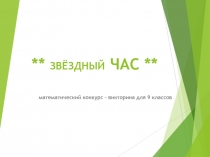 Презентация по математике Звездный час