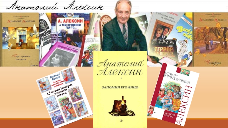 Алексин детский писатель. Портрет Анатолия Алексина писателя.