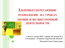 Здоровьесберегающие технологии на уроках химии и во внеурочной деятельности