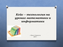 Кейс – технология на уроках математики