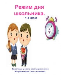 Режим дня школьника
