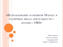 Презентация Использование камешков Марблс в различных видах деятельности с детьми с ОВЗ