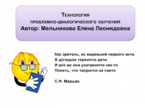 Презентация к выступлению.Технология проблемно-диалогического обучения.