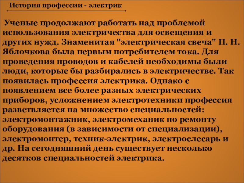 Т специальность. История профессии электромонтажник. История профессии электрик. История профессии. История профессии электромонтер.