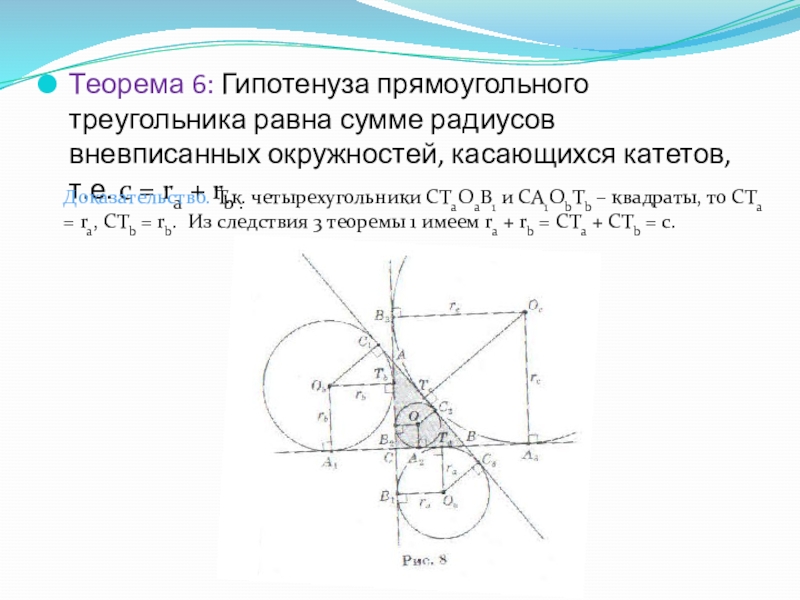 Теорема 6: Гипотенуза прямоугольного треугольника равна сумме радиусов вневписанных окружностей, касающихся катетов, т.е. c = ra +