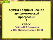 Презентация по алгебре на тему Сумма n первых членов арифметической прогрессии (9 класс)