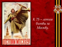 Презентация к 75-летию битвы под Москвой