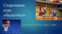 Презентация Спортивная игра баскетбол