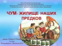 Исследовательская работа по теме Чум-жилище наших предков