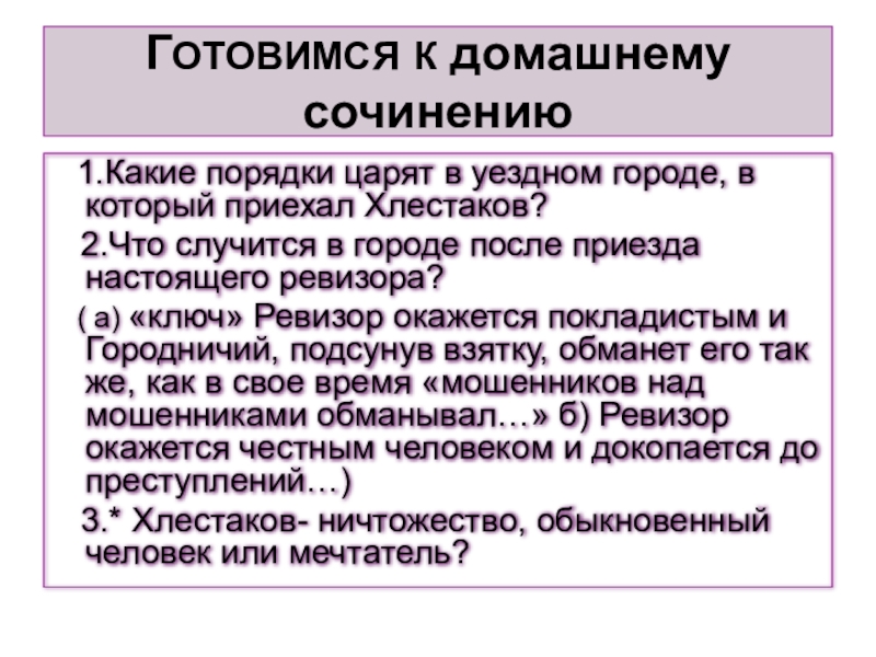 Что произойдет после приезда настоящего ревизора кратко