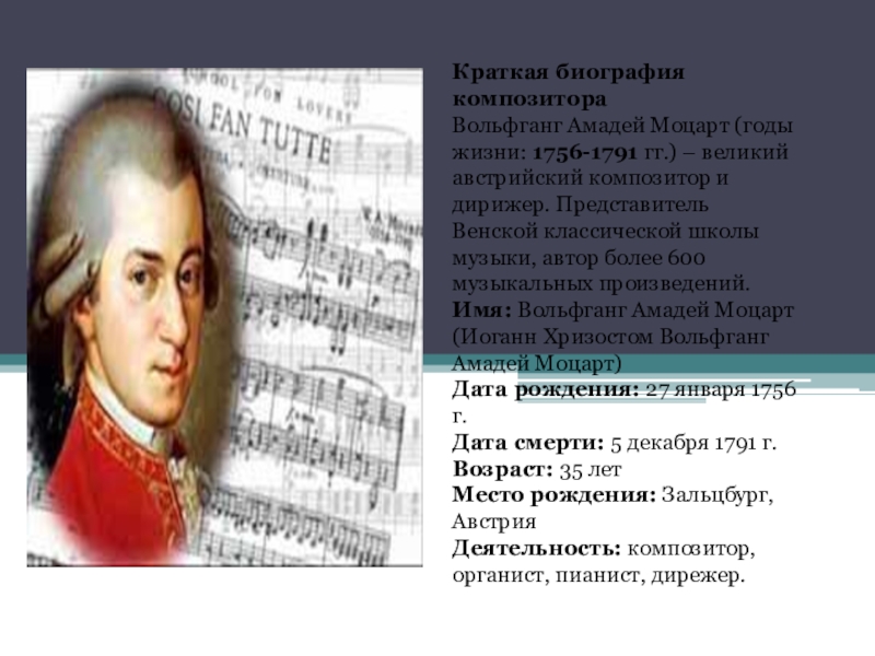 К числу русских композиторов относится моцарт. Во́льфганг Амадéй Мо́царт Австрия 1756 1791. В А Моцарт 1756 1791 год.