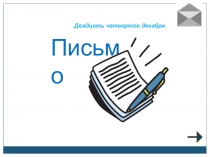 Презентация к уроку развития речи. Русский язык. Тема Письмо