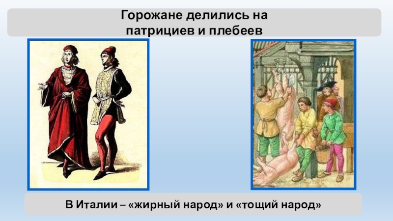 Горожане история 6. Средневековые Патриции. Средние века Патриций. Патриции в средневековом городе. Патриции в средневековье в городах.