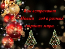 Открытый урок по математике на тему Новогодняя математика