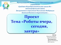 Презентация к исследовательскому проекту: Роботы вчера, сегодня, завтра