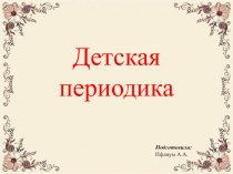 Презентация по теме Детские журналы (1-4 классы)
