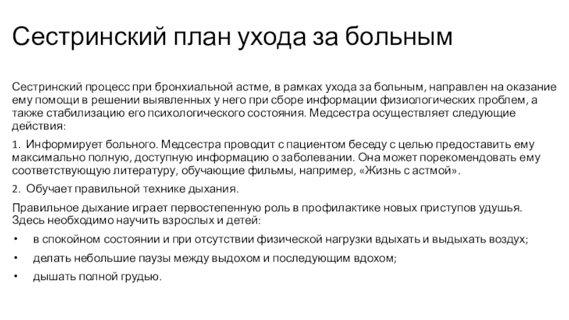 План сестринского ухода при бронхиальной астме