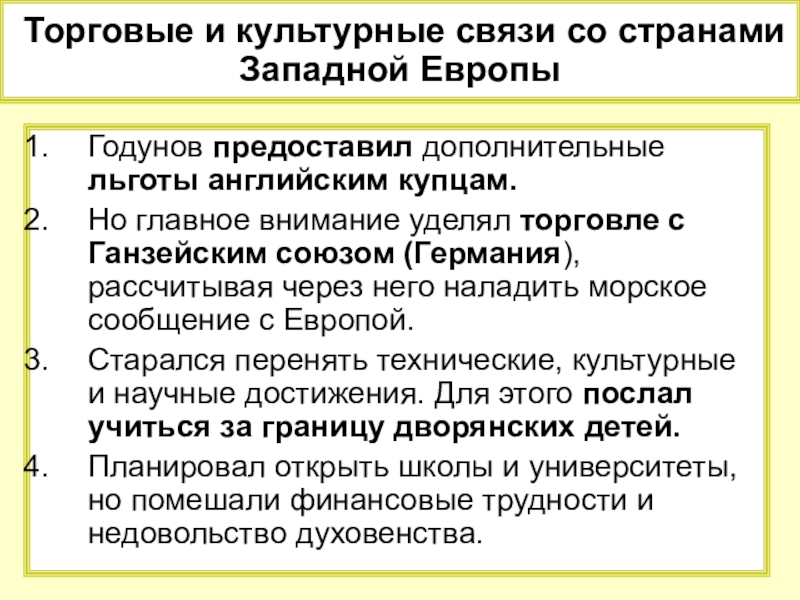 Основное внимание уделено. Торговые и культурные связи со странами Западной Европы. Торговые и культурные связи России с Западной Европой. Торговая и культурная политика Бориса Годунова. Торговые культурные связи России со странами Западной.