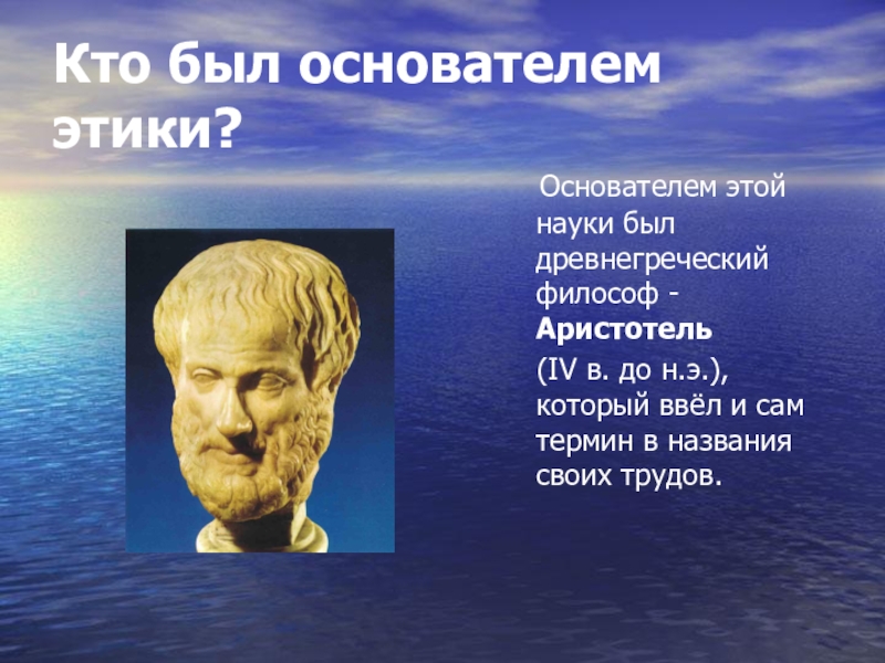 Что такое этика. Аристотель основатель этики. Древнегреческий философ основатель этики. Основоположник науки этика. Кто был основоположником науки этика.