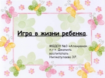 Презентация для педагогов на темуИгра в жизни ребенка