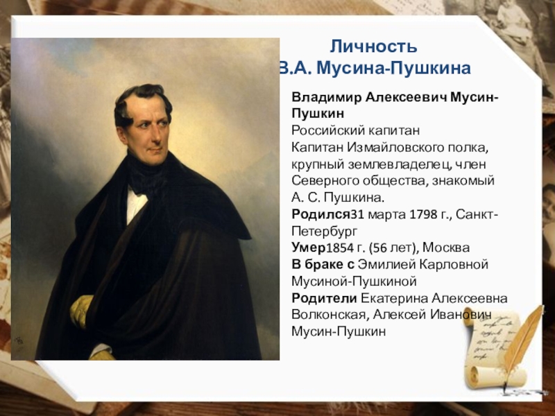 Мусине пушкине. Мусин-Пушкин, Владимир Алексеевич. Владимир Алексеевич Мусин-Пушкин 1798 1854. Мусин-Пушкин, Владимир Алексеевич (1868-1918). Алексей Иванович Мусин-Пушкин русский историк.