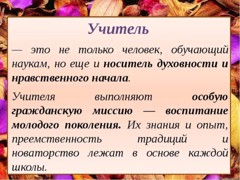 Сообщение преподавателю. Учитель это вечное движение. Учитель это вечное движение и рельсы не дающие свернуть. Учитель это вечное движение и рельсы. Стих учитель это вечное движение.