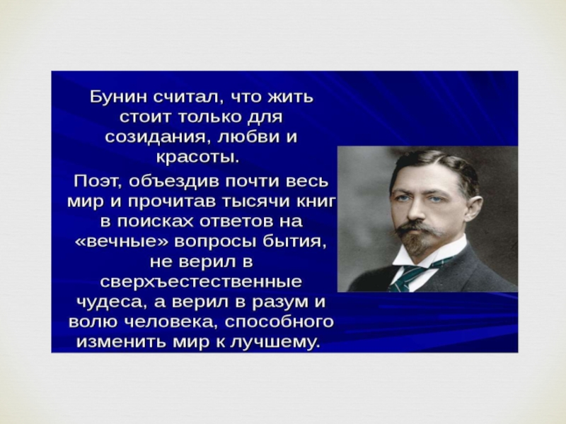 Презентация про бунина жизнь и творчество