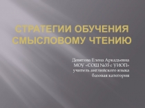 Стратегии обучения смысловому чтению на уроках английского языка