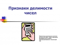Признаки делимости по математике