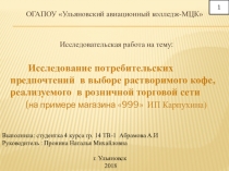 Презентация: Исследовательская работа на тему: Анализ потребительских предпочтений в выборе кофе, реализуемого в розничной торговой сети