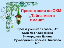 Презентация по ОКМ на тему Тайна моего имени (3 класс)