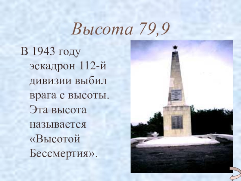 Высота 79,9В 1943 году эскадрон 112-й дивизии выбил врага с высоты. Эта высота называется «Высотой Бессмертия».