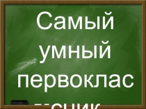 Презентация - игра Самый умный первоклассник