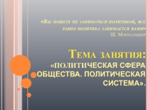Презентация по обществознанию на тему Политическая сфера общества. Политическая система