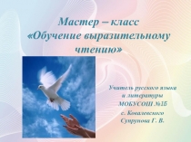 Презентация по обучению выразительному чтению#кубановедение