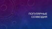 Презентация по познавательному развитию в старшей группе Созвездия
