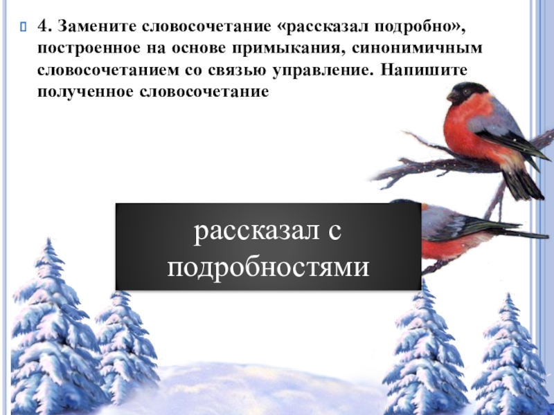 Небо словосочетание. Небо-нёбо словосочетание. Рассказал с подробностями примыкание. Замените словосочетание трудно разглядеть. Словосочетание со словом небо.