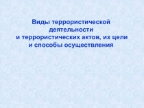 Презентация урока Виды террористической деятельности