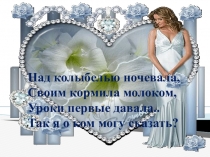 Презентация праздника, посвящённого Дню матери Мама-солнышко моё! для учащихся 1 класса начальной школы