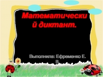 Презентация Математический диктант 4класс
