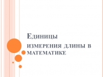 Урок математики История возникновения чисел в математике