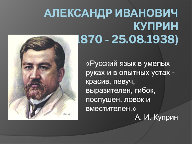 Доклад: Александр Иванович Куприн