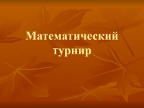 Презентация по темеМатематический турнир