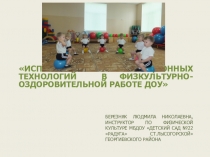 ИСПОЛЬЗОВАНИЕ ИННОВАЦИОННЫХ ТЕХНОЛОГИЙ В ФИЗКУЛЬТУРНО-ОЗДОРОВИТЕЛЬНОЙ РАБОТЕ ДОУ